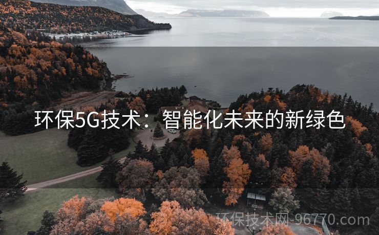 環(huán)保5G技術(shù)：智能化未來的新綠色