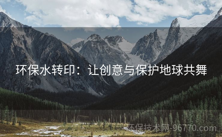 環(huán)保水轉(zhuǎn)?。鹤寗?chuàng)意與保護地球共舞