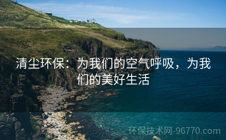 清塵環(huán)保：為我們的空氣呼吸，為我們的美好生活