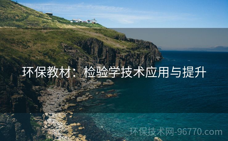 環(huán)保教材：檢驗學技術應用與提升